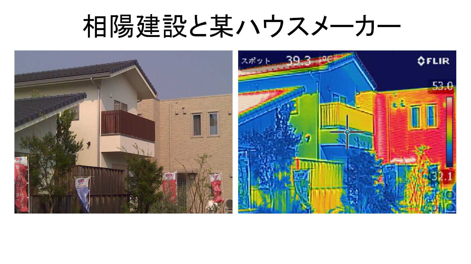 相陽建設が提供する自然素材の健康住宅は、断熱性能が抜群です