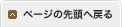 このページのトップへ