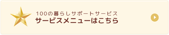 サービスメニューはこちら