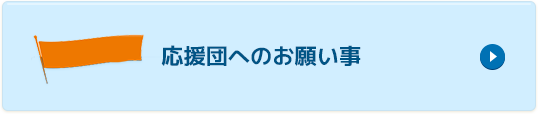 応援団員へのお願い事