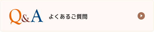 よくあるご質問