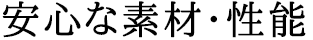 安心な素材・性能