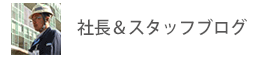 社長＆スタッフブログ