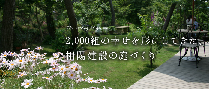 2000組の幸せを形にしてきた、相陽建設の庭づくり