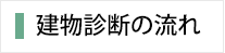 建物診断の流れ