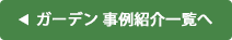 ガーデン 事例紹介一覧へ