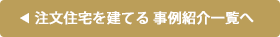 注文住宅を建てる 事例紹介一覧へ