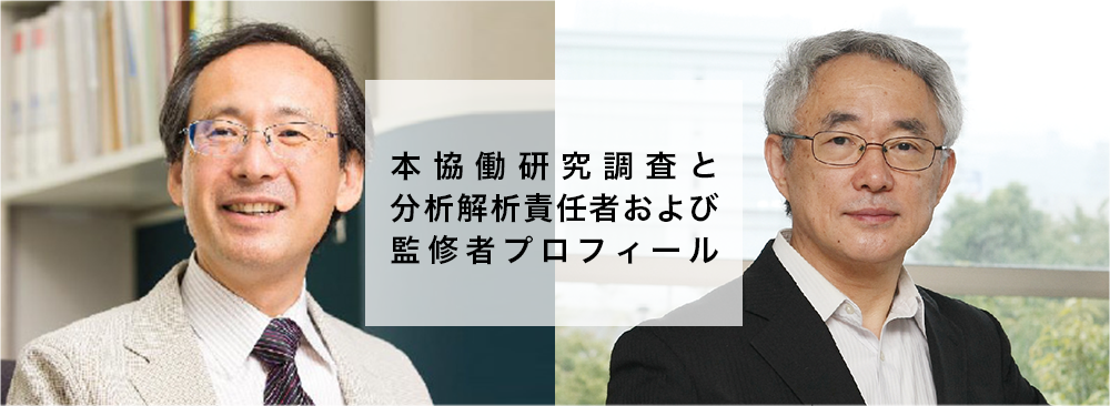 本協働研究調査と分析解析責任者および監修者プロフィール