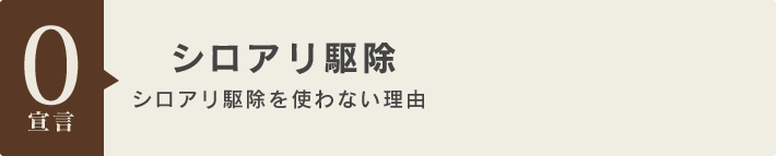 シロアリ駆除