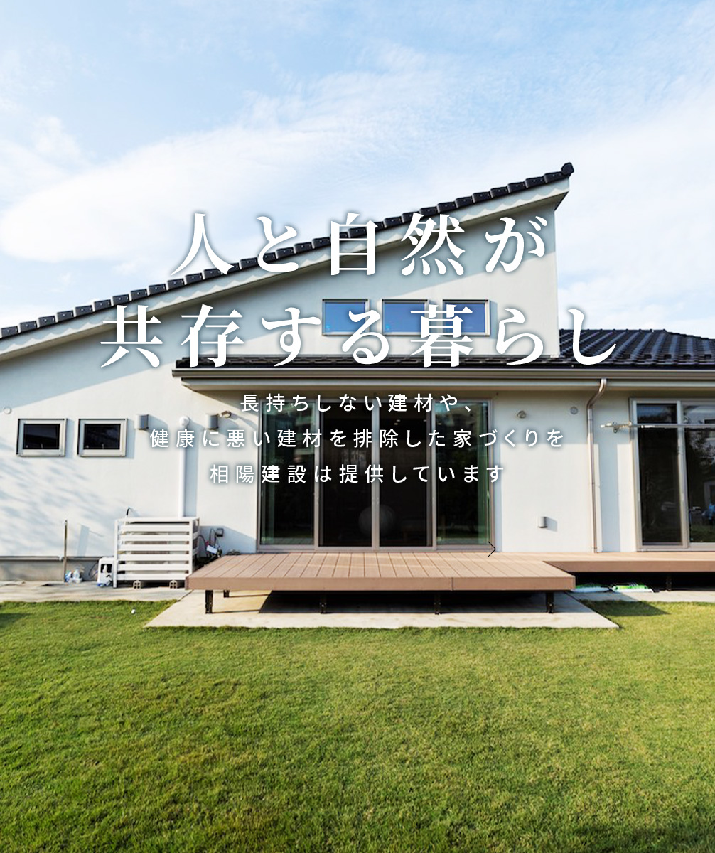 相陽建設（新築注文住宅 / リフォーム / リノベーション）スライダー画像1