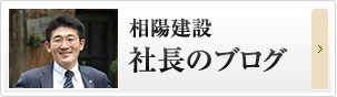 相陽建設社長のブログ