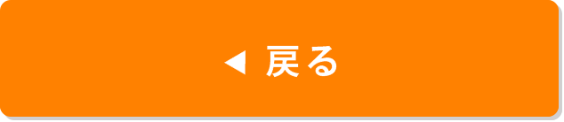 戻る