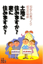 『土地に住みますか?家に住みますか?―初めての家づくり成功の秘訣』