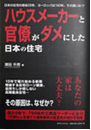 	『ハウスメーカーと官僚がダメにした日本の住宅』