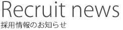 採用情報のお知らせ