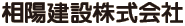 相陽建設株式会社