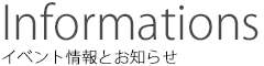 イベント情報とお知らせ