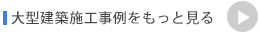 公共工事・商業施設施工事例をもっと見る