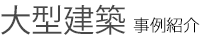 公共工事・商業施設紹介