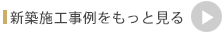 新築施工事例をもっと見る