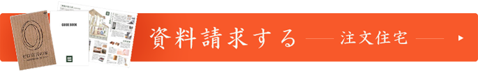 資料請求する　注文住宅