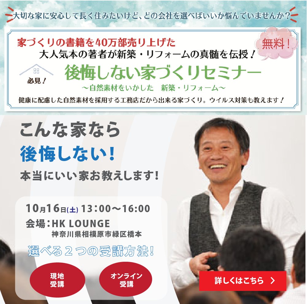 10月16日 土 本当にいい家 の建て方を伝授 後悔しない家づくりセミナー 相模原で自然素材の注文住宅を建てるなら相陽建設相模原で自然素材の注文住宅を建てるなら相陽建設 10月16日 土 本当にいい家 の建て方を伝授 後悔しない家づくりセミナー 相模原で自然素材の注文住宅を建てるなら相陽建設相模原で自然素材の注文住宅を建てるなら相陽建設