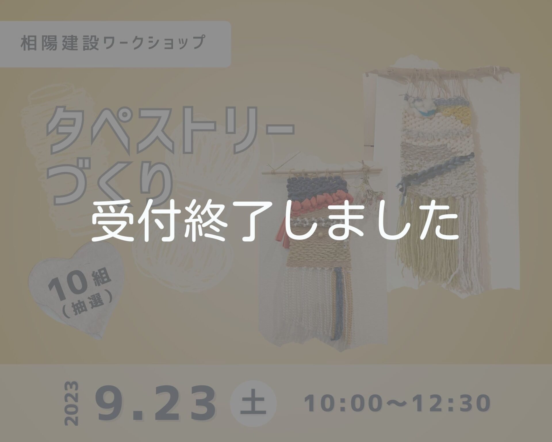 タペストリーづくり終了