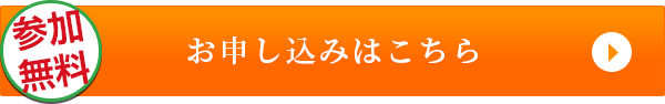 参加無料　お申し込みはこちら