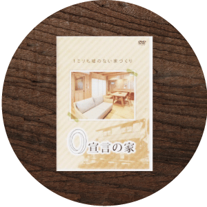 DVD『０宣言の家』 