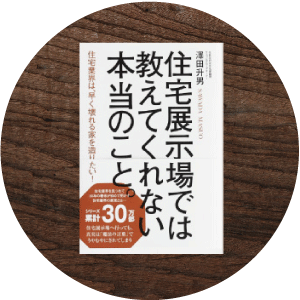 書籍『住宅展示場では教えてくれない本当のこと』