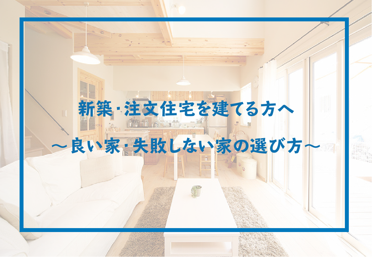新築 注文住宅を建てる方へ 良い家 失敗しない家の選び方 相模原で自然素材の注文住宅を建てるなら相陽建設 新築 注文住宅を建てる方へ 良い家 失敗しない家の選び方 相模原で自然素材の注文住宅を建てるなら相陽建設