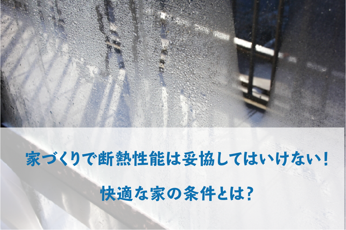 家づくりで 断熱性能 は妥協してはいけない 快適な家の条件とは 相模原で自然素材の注文住宅を建てるなら相陽建設 家づくりで 断熱性能 は妥協してはいけない 快適な家の条件とは 相模原で自然素材の注文住宅を建てるなら相陽建設